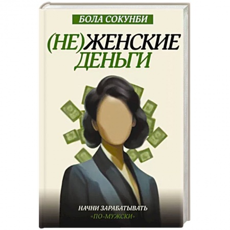 Финансы. Денежное обращение, книга Неженские деньги: начни зарабатывать 'по-мужски' купить по скидке