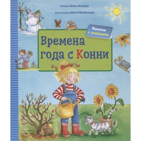 Окружающий мир, книга Времена года с Конни купить по скидке