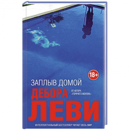 Зарубежная современная проза, книга Заплыв домой купить по скидке