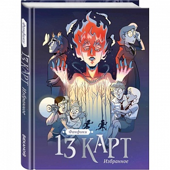 13 карт и Земля Королей. Фанфики. Избранное