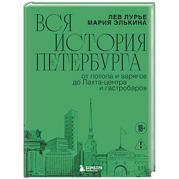 Вся история Петербурга: от потопа и варягов до Лахта-центра и гастробаров