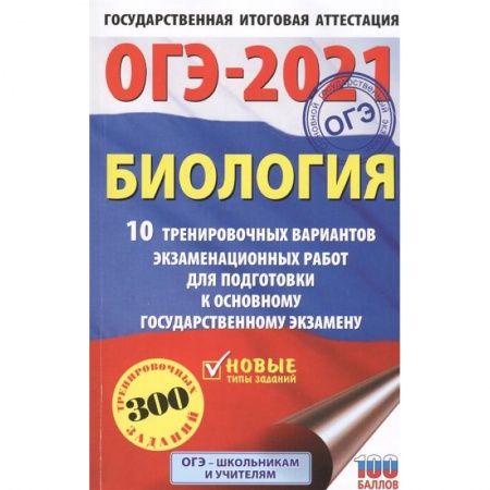 Биология, книга ОГЭ-2021. Биология (60х90/16) 10 тренировочных вариантов экзаменационных работ для подготовки к основному государственному экзамену купить по скидке