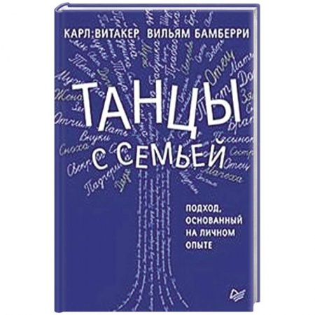 Психология, книга Танцы с семьей. Подход, основанный на личном опыте купить по скидке