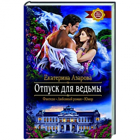 Русское фэнтези, книга Отпуск для ведьмы купить по скидке
