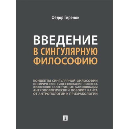 Философия, книга Введение в сингулярную философию. Монография купить по скидке