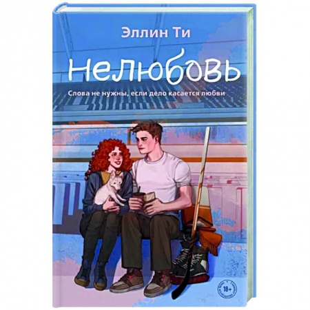 Отечественный любовный роман, книга Нелюбовь купить по скидке