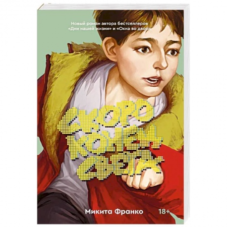 Русская современная проза, книга Скоро конец света купить по скидке