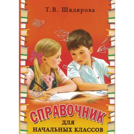 Русский язык. Учебные пособия, книга Справочник для начальных классов купить по скидке