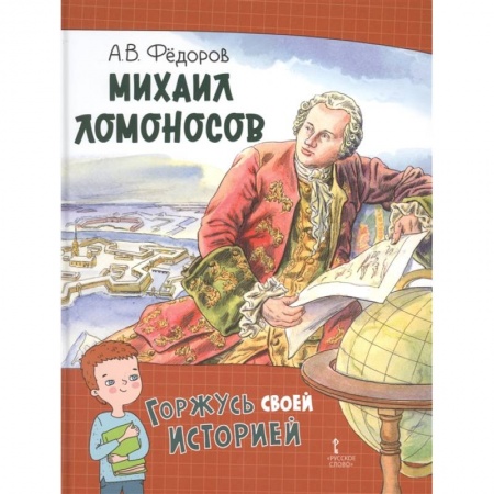 Познавательная литература, книга Михаил Ломоносов купить по скидке