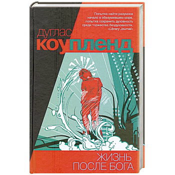 Жизнь после Бога