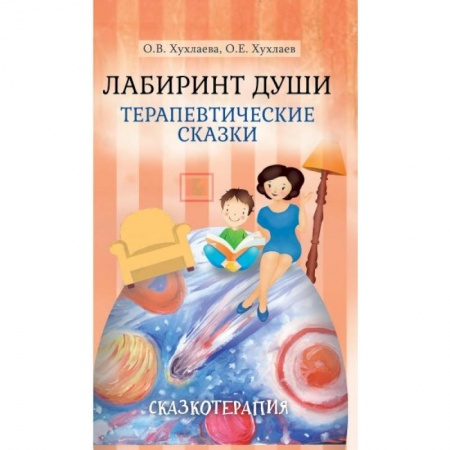 Сказки отечественных писателей, книга Лабиринт души. Терапевтические сказки купить по скидке