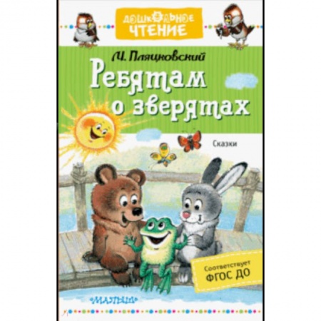 Сказки отечественных писателей, книга Ребятам о зверятах. Сказки купить по скидке