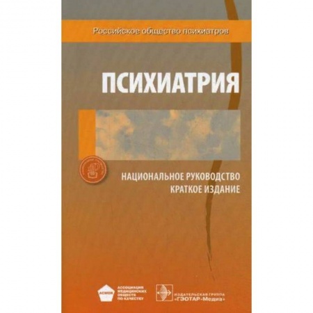 Психиатрия. Психопатология. Сексопатология, книга Психиатрия. Национальное руководство. Краткое издание купить по скидке