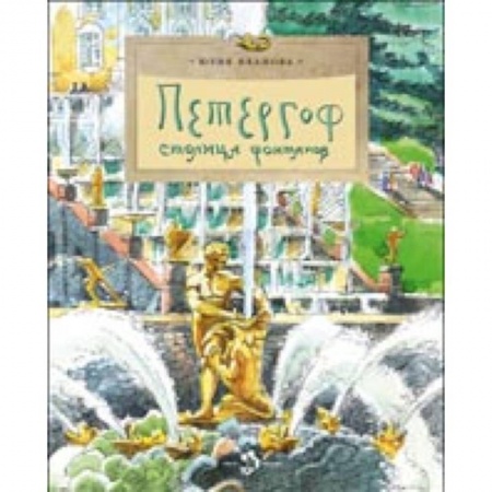 Культурология, книга Петергоф. Столица фонтанов купить по скидке