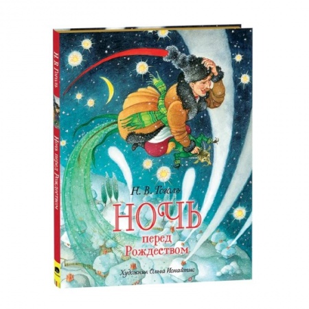 Мистика. Фантастика. Фэнтези, книга Ночь перед Рождеством купить по скидке