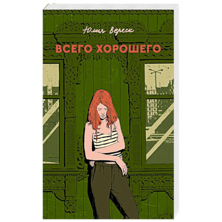 Русская современная проза, книга Всего хорошего. С автографом купить по скидке