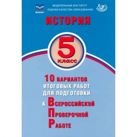 История, книга История. 5 класс. 10 вариантов итоговых работ для подготовки к ВПР купить по скидке