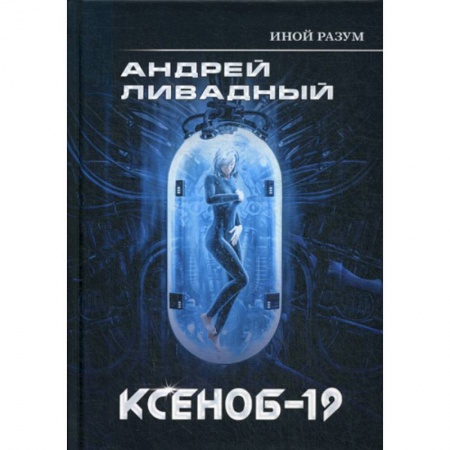Мистика, ужасы, книга Иной разум. Ксеноб-19 купить по скидке