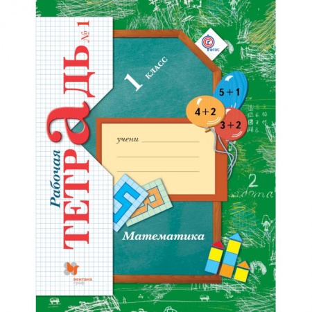 Математика. Алгебра. Геометрия, книга Математика. 1 класс. Рабочая тетрадь №1. ФГОС купить по скидке