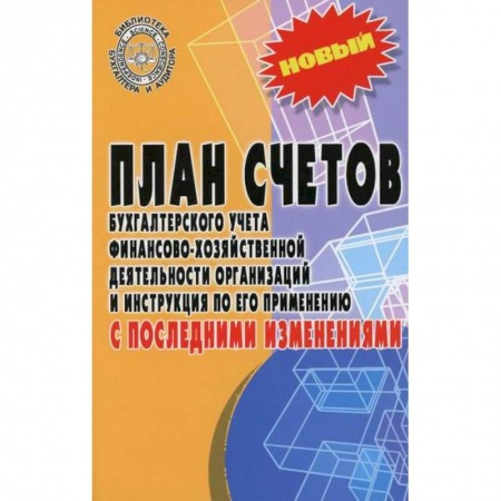 Бухучет отдельных операций, книга План счетов бухгалтерского учета финансово-хозяйственной деятельности организаций и инструкция по его применению с последними изменениями купить по скидке