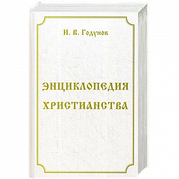 Энциклопедия христианства