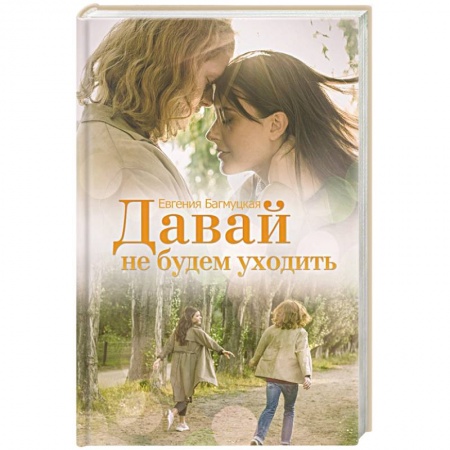 Отечественный любовный роман, книга Давай не будем уходить купить по скидке