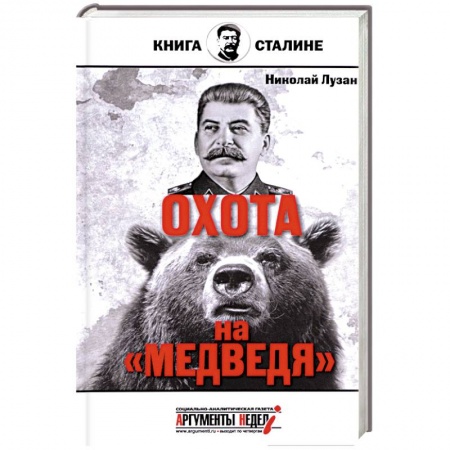 Книги, книга Сталин. Охота на медведя купить по скидке