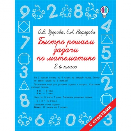 Математика. Алгебра. Геометрия, книга Математика. 2 класс. Быстро решаем задачи купить по скидке