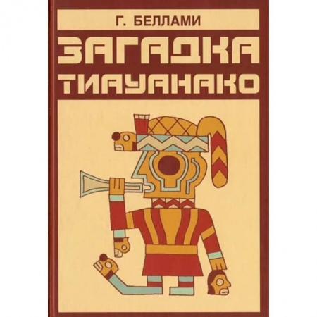 Загадки и тайны истории, книга Загадка тиауанако. Возведено до потопа купить по скидке