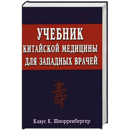 Здоровье, медицинская литература, книга Учебник китайской медицины для западных врачей. Теоретические основы китайской акупунктуры и лекарственной терапии купить по скидке