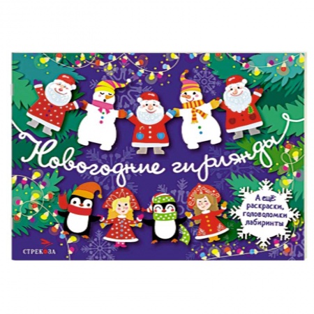 Поделки, мастерилки, книга Новогодние гирлянды. Выпуск 2 купить по скидке