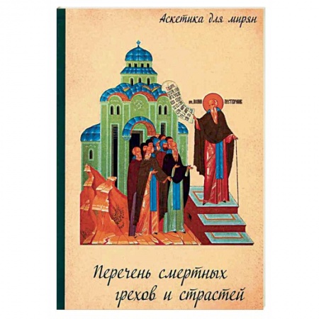 Православие в целом, книга Перечень смертных грехов и страстей. Дневник кающегося купить по скидке