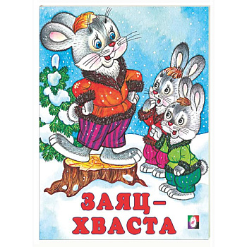 Заяц-хваста