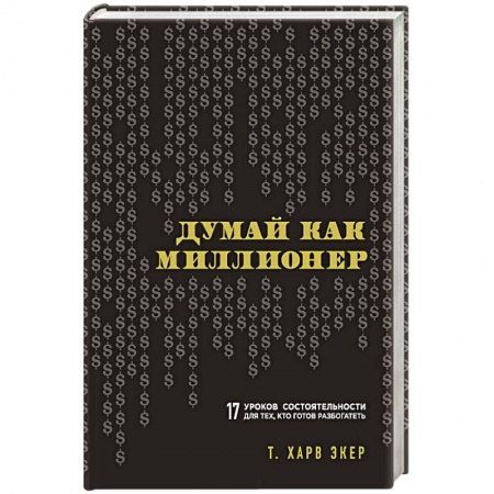 Книги, книга Думай как миллионер. 17 уроков состоятельности для тех, кто готов разбогатеть купить по скидке