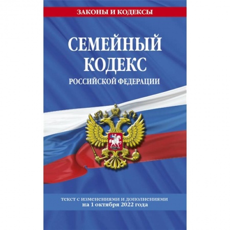 Право. Юриспруденция, книга Семейный кодекс Российской Федерации: текст с изменениями и дополнениями на 1 октября 2022 года купить по скидке