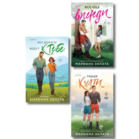 Зарубежный любовный роман, книга Комплект из 3-х книг: (Все дороги ведут к тебе + Все еще впереди + Тренер Култи) купить по скидке