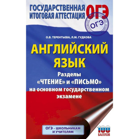 Детям. Школьникам. Студентам, книга ОГЭ. Английский язык. Раздел «Чтение» и «Письмо» на основном государственном экзамене купить по скидке