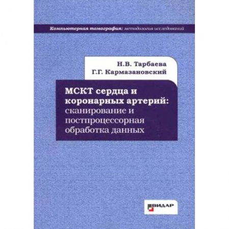 Кардиология, книга МСКТ сердца и коронарных артерий. Сканирование и постпроцессорная обработка данных купить по скидке
