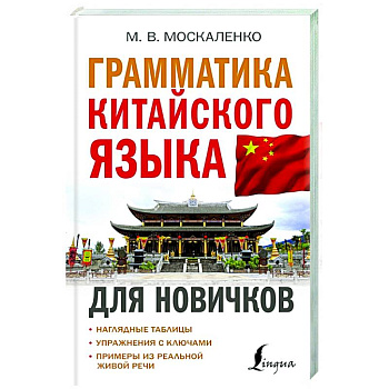 Грамматика китайского языка для новичков Грамматика китайского языка для новичков