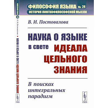 Наука о языке в свете идеала цельного знания: В поисках интегральных парадигм