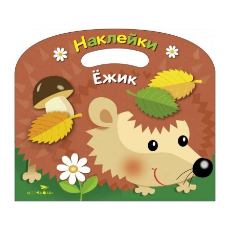 Развивающие раскраски, книга Раскраска с наклейками (вырубка) 'Ежик' купить по скидке