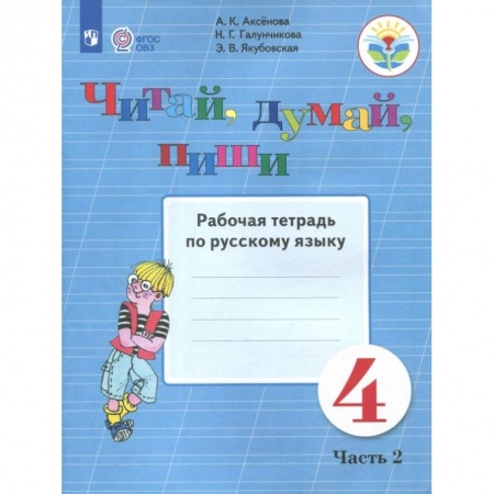 Коррекционная педагогика, книга Русский язык. 4 класс. Рабочая тетрадь. Читай, думай, пиши. В 2-х частях. ФГОС ОВЗ купить по скидке