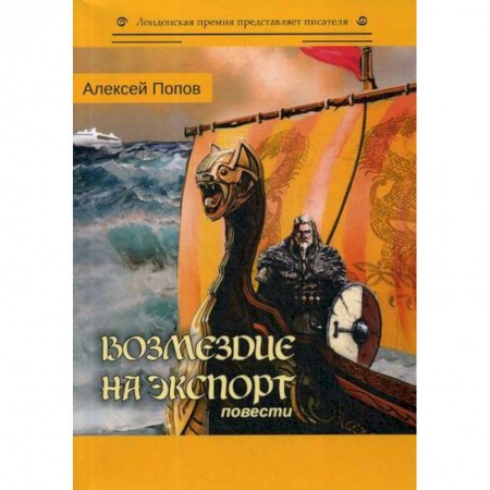 Русская современная проза, книга Возмездие на экспорт купить по скидке