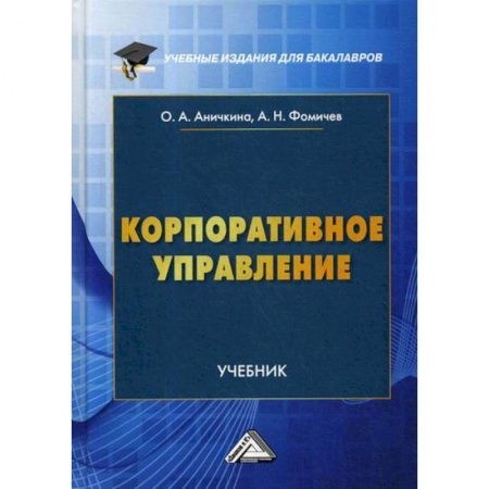 Организационный и производственный менеджмент, книга Корпоративное управление купить по скидке