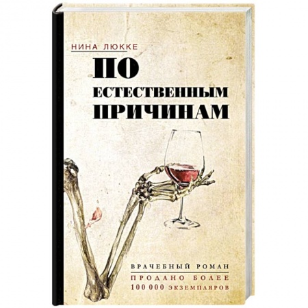 Зарубежный любовный роман, книга По естественным причинам. Врачебный роман купить по скидке
