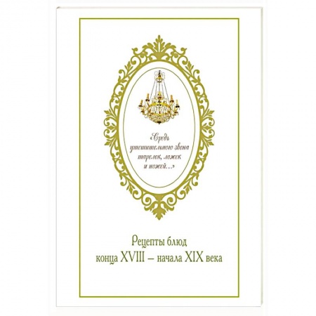 Блюда на каждый день, книга Средь утешительного звона тарелок,ложек и ножей...Рецепты блюд конца XVIII-начала XIX века купить по скидке