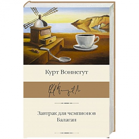 Зарубежная современная проза, книга Завтрак для чемпионов. Балаган купить по скидке