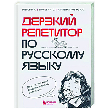 Дерзкий репетитор по русскому языку. Для тех, кто хочет говорить и писать правильно Дерзкий репетитор по русскому языку. Для тех, кто хочет говорить и писать правильно