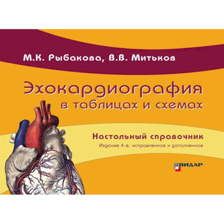 Кардиология, книга Эхокардиография в таблицах и схемах. Настольный справочник купить по скидке