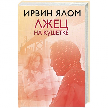 Классики психологии, книга Лжец на кушетке купить по скидке